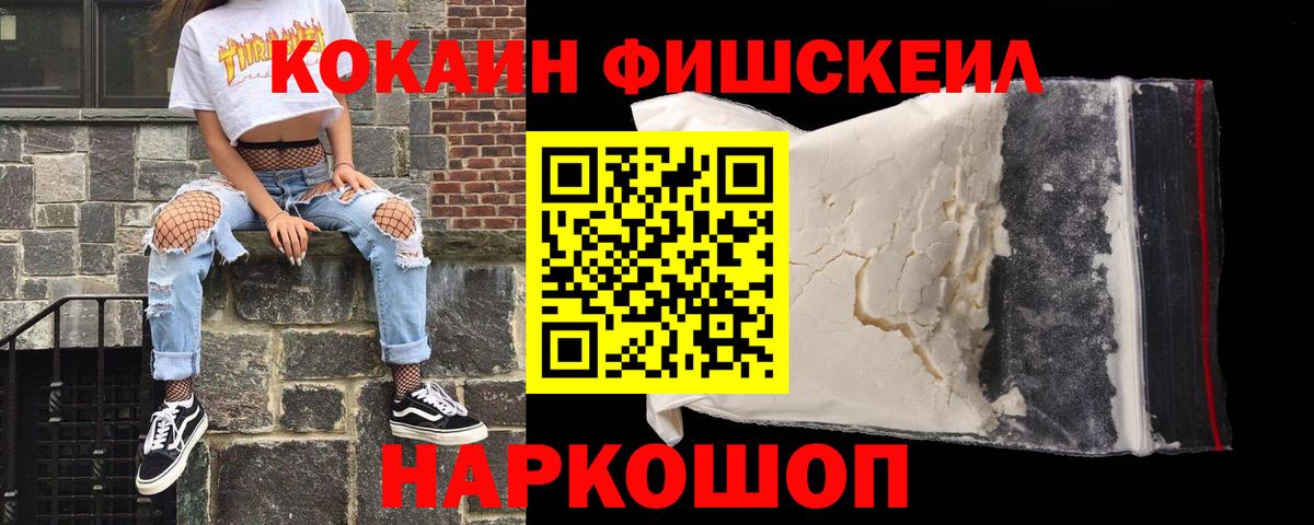 КОКАИН FishScale Кохма